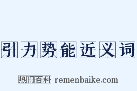 引力势能近义词是什么意思的图片
